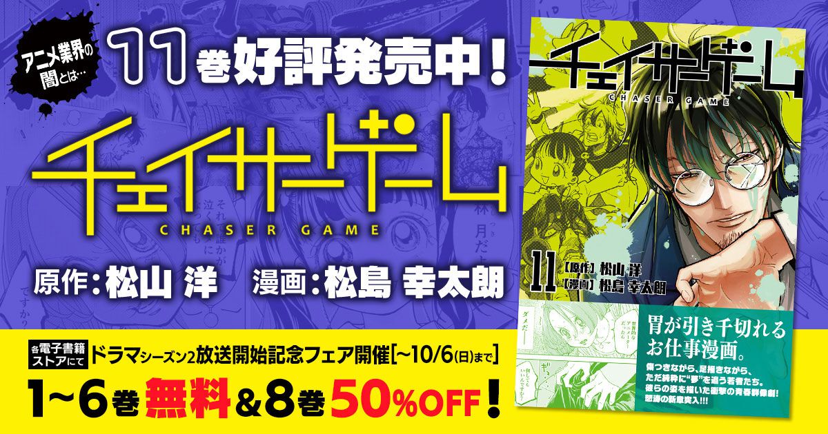 お仕事漫画『チェイサーゲーム』最新11巻が本日(9/26)発売。ドラマ『チェイサーゲームW』S2開始記念で1~6巻が無料のフェアも開催