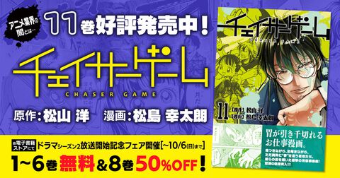 お仕事漫画『チェイサーゲーム』最新11巻が本日（9/26）発売。ドラマ『チェイサーゲームW』S2開始記念で1～6巻が無料のフェアも開催