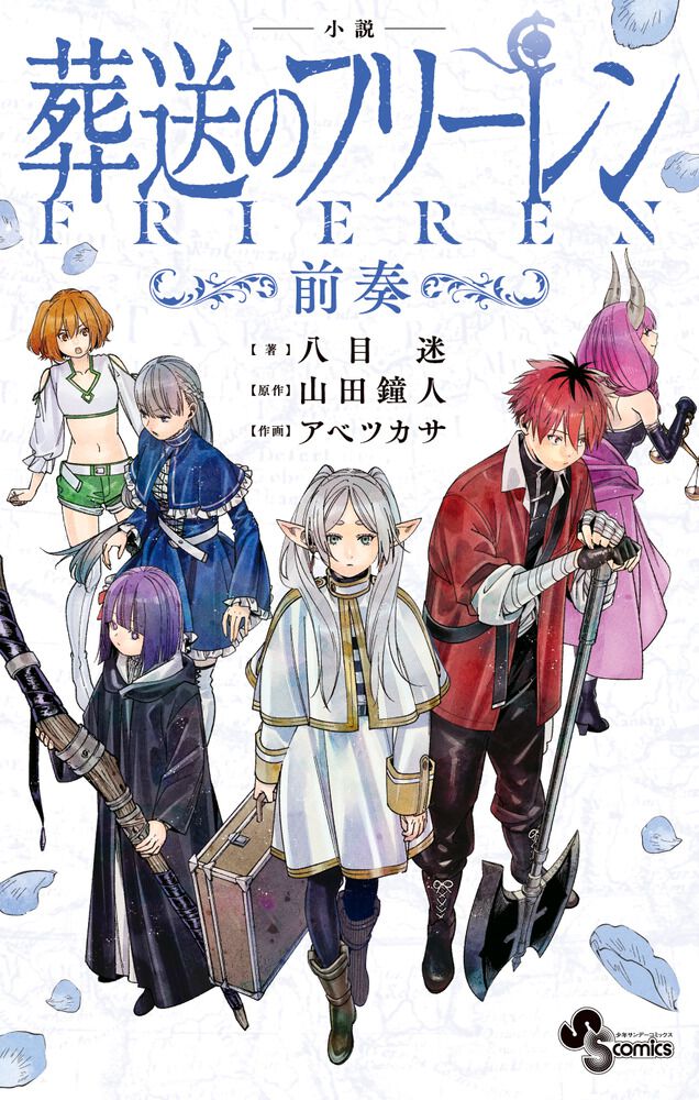 ネタバレあり：小説『葬送のフリーレン』は幼いフェルンやアウラが主役