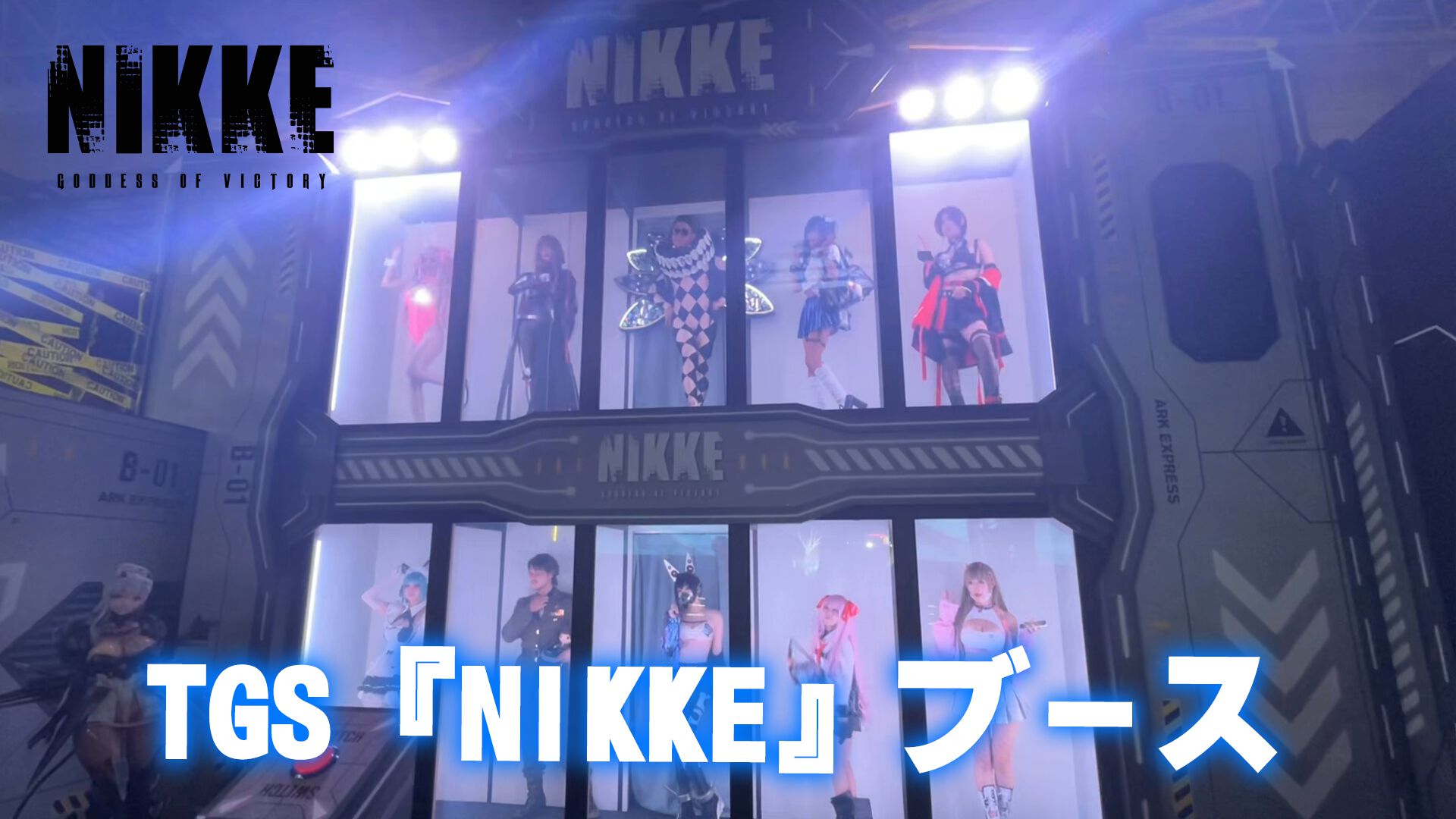 TGS2024】『NIKKE』進化版リアル10連ガチャ！ ロビーデザインのフォトスポットも。もらえるグッズも総まとめ【ニケ】 | ゲーム ・エンタメ最新情報のファミ通.com