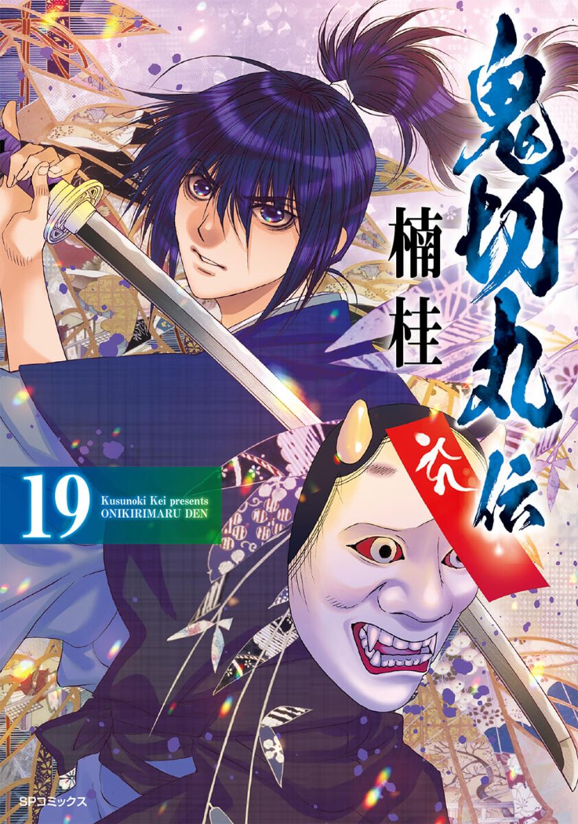 楠桂『鬼切丸伝』19巻。“生類憐みの令”に振りまわされた若者に起こる