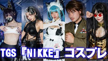 【TGS2024】『NIKKE』コスプレまとめ。メイドプリバティや水着ロザンナなど、新ニケも多数登場！【ニケ】
