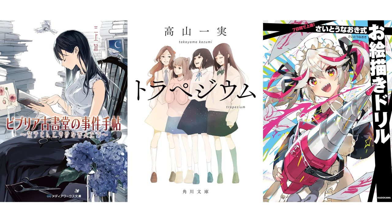 Kindleで『ビブリア古書堂の事件手帖』『トラペジウム』『さいとうなおき式お絵描きドリル』『ゲーム理論の思考法』などが最大55%オフでお買い得