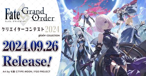 『FGO』公式商業画集“Fate/Grand Order クリエイターコンテスト2024 pixiv COLLECTION”が本日（9/26）発売