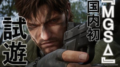 『メタルギアソリッドΔ』試遊レビュー！ ムービーや小ネタ、原作“あるある”までそのままの再現度。冷戦当時の、いやプレイ当時の記憶が溢れ返ります【TGS2024】