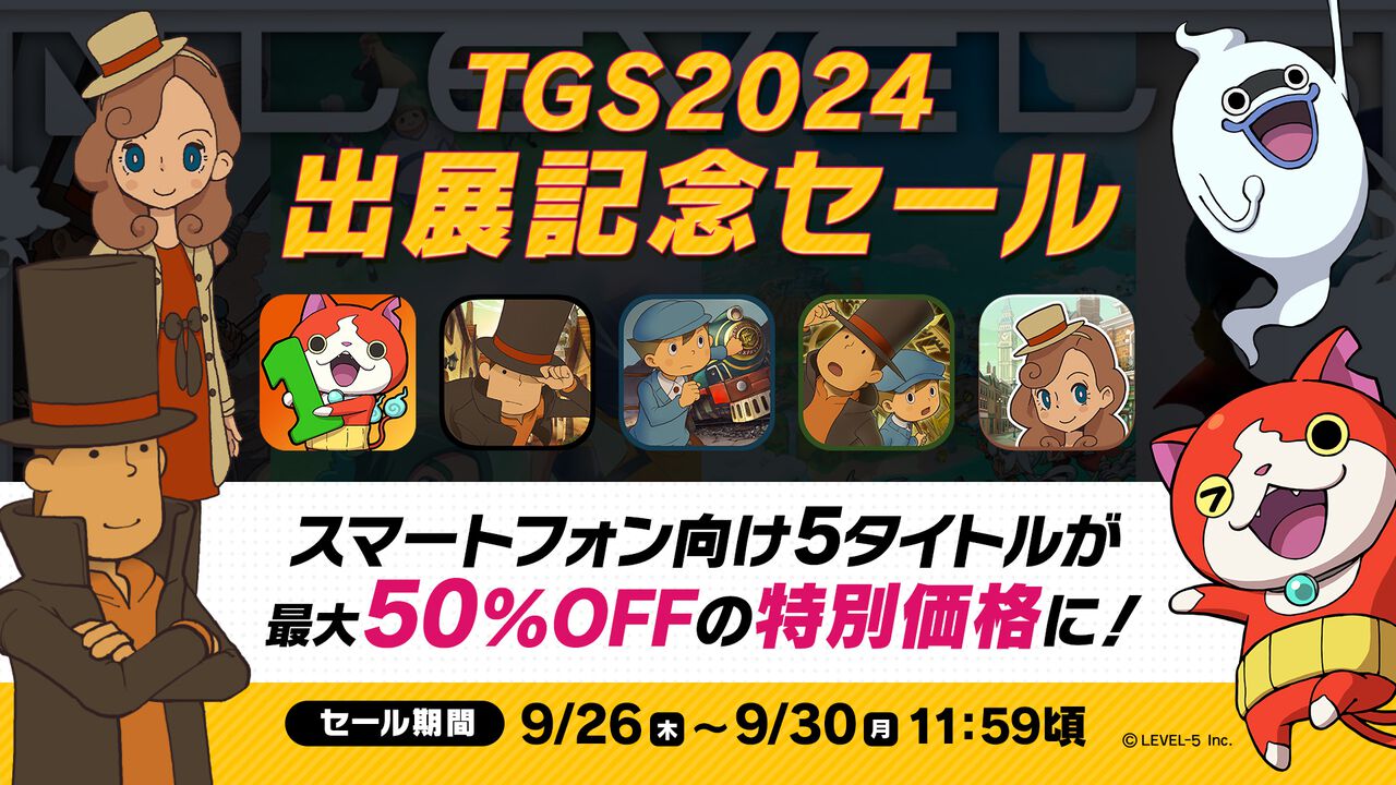 レベルファイブ、TGS2024出展記念セールを本日（9/26）より実施。『妖怪ウォッチ』『レイトン』シリーズのスマホ向け5タイトルが最大50%OFF【TGS2024】