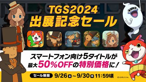 レベルファイブ、TGS2024出展記念セールを本日（9/26）より実施。『妖怪ウォッチ』『レイトン』シリーズのスマホ向け5タイトルが最大50%OFF【TGS2024】