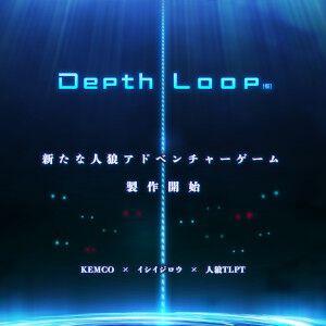 『Depth Loop（仮）』