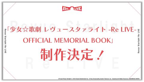 『少女☆歌劇 レヴュースタァライト -Re LIVE-』6年間の歩みを詰め込んだ公式メモリアルブックが2025年に発売決定