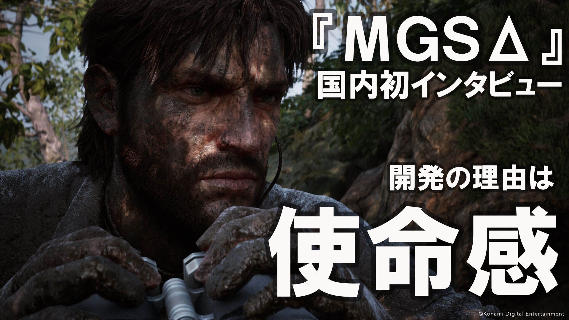 メタルギア ソリッド デルタ』国内初インタビュー。原作の感動そのものを新世代へ届ける。『MGS』シリーズの今後も訊いた【TGS2024】 |  ゲーム・エンタメ最新情報のファミ通.com