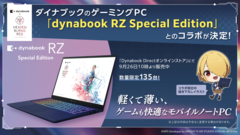 『ヘブバン』購入特典付きダイナブックのゲーミングPCが販売開始。本日（9/27）よりヘブバン初となる公式展覧会“ヘブンバーンズレッド展”もスタート