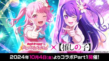 『バンドリ！ガルパ』×『【推しの子】』コラボが10/4開催。星野アイや黒川あかねたちをイメージした衣装・髪型のガルパメンバーが登場。Pastel＊Palettesカバー楽曲『サインはB』追加