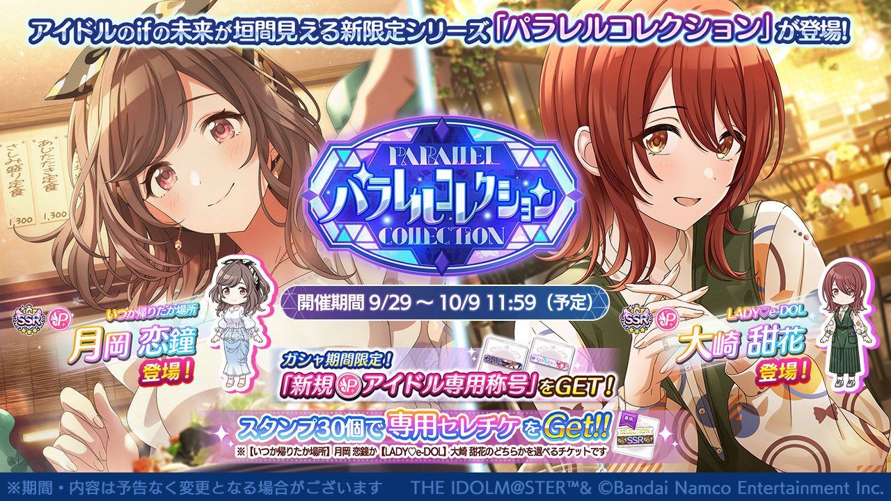 『シャニマス』アイドルのifの未来が楽しめる“パラレルコレクション”に“月岡恋鐘”と“大崎甜花”が登場！6.5周年を記念したサポートSSRのセクレクションチケット配布も開催