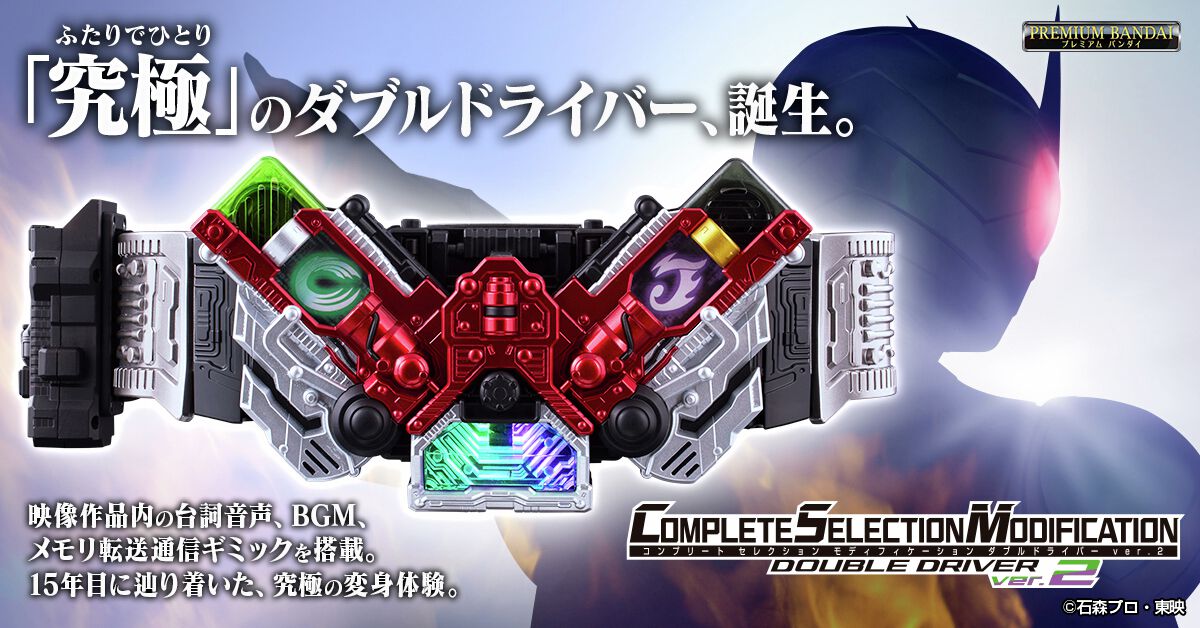 仮面ライダーW』の変身ベルト『CSMダブルドライバーver.2』が本日（9 