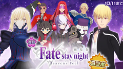 【#コンパス】劇場版『Fate/stay night [Heaven's Feel]』コラボ待望の復刻！期間限定でセイバーオルタ（オリジナル衣装）プレゼント