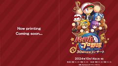 『パワプロ』シリーズ30周年を記念したコンサートの追加情報が発表。プログラムや来場者特典、当日発売予定のグッズ、チケット特典などが明らかに