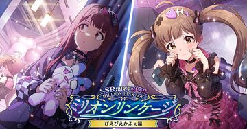 『ミリシタ』SSRの出現率が2倍になる期間限定ガシャ”ミリオンリンケージ ぴえぴえかふぇ編”が開催中。さらに開催記念の1日1回無料10連ガシャも