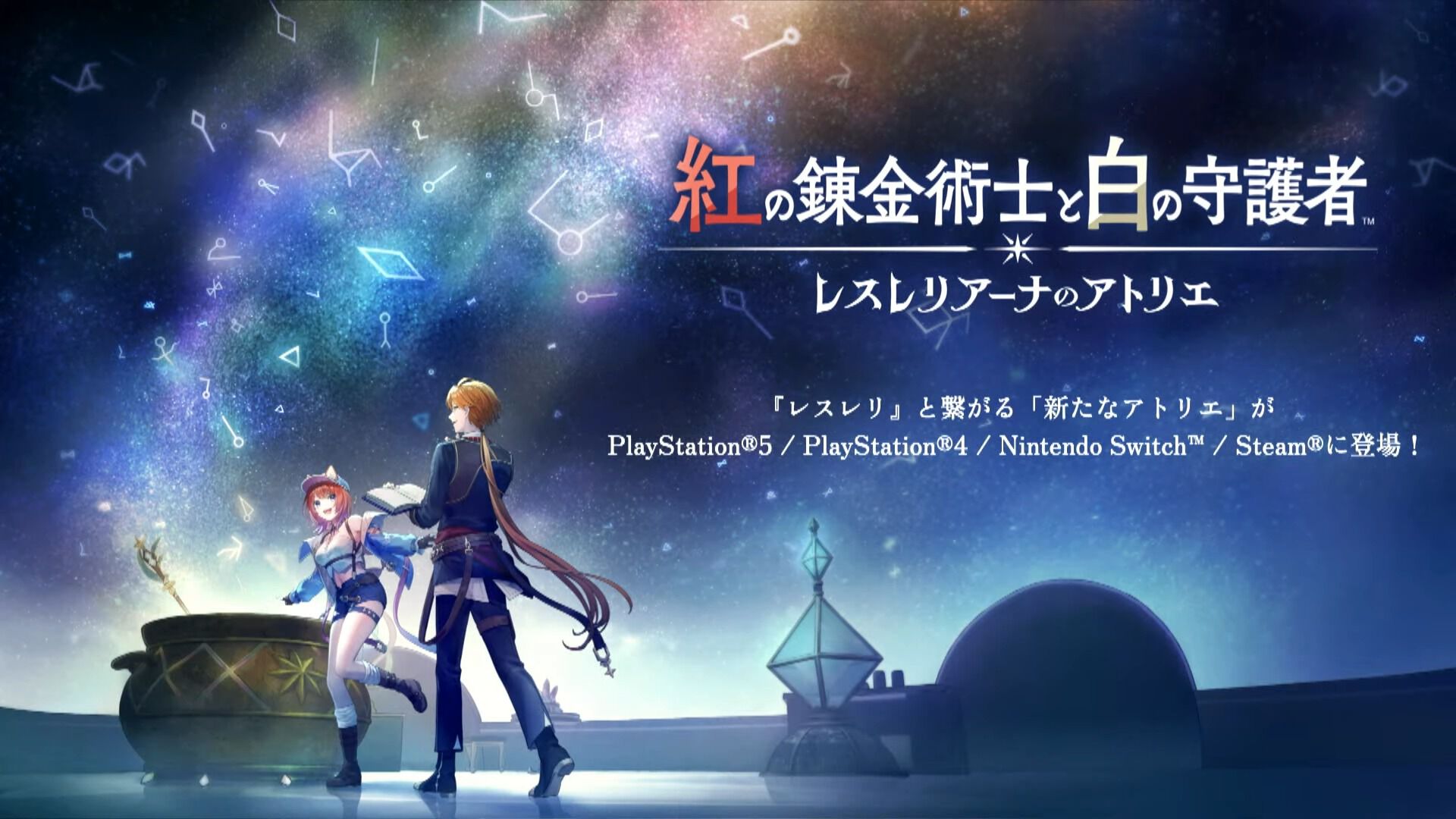 【送料無料】未使用 レスレリアーナのアトリエ 紅の錬金術士と白の守護者 ポスター 紅の錬金術士と白の守護者 ～レスレリアーナのアトリエ