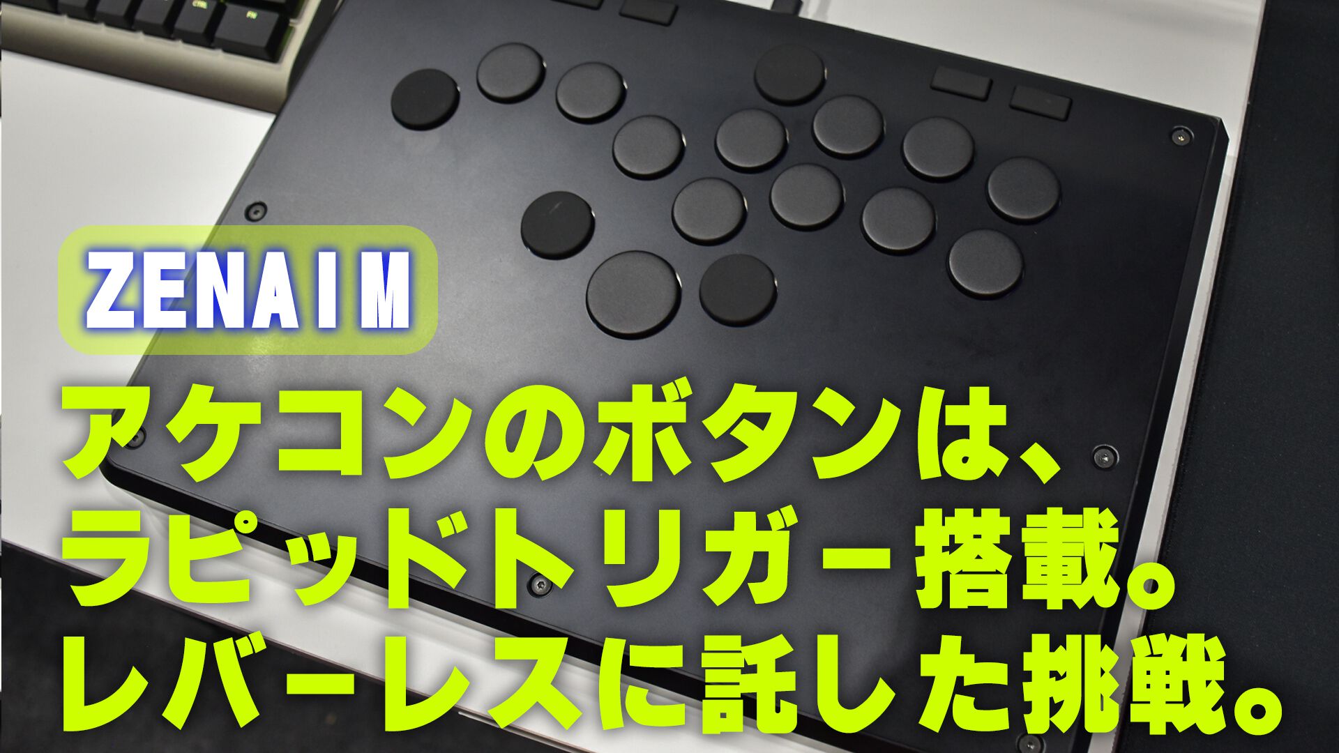 ZENAIM】新開発のアケコンボタンは自動車スイッチの技術を応用し、ラピッドトリガーも搭載。他社製品にも装着可能。レバーレスに託した挑戦【TGS2024】  | ゲーム・エンタメ最新情報のファミ通.com