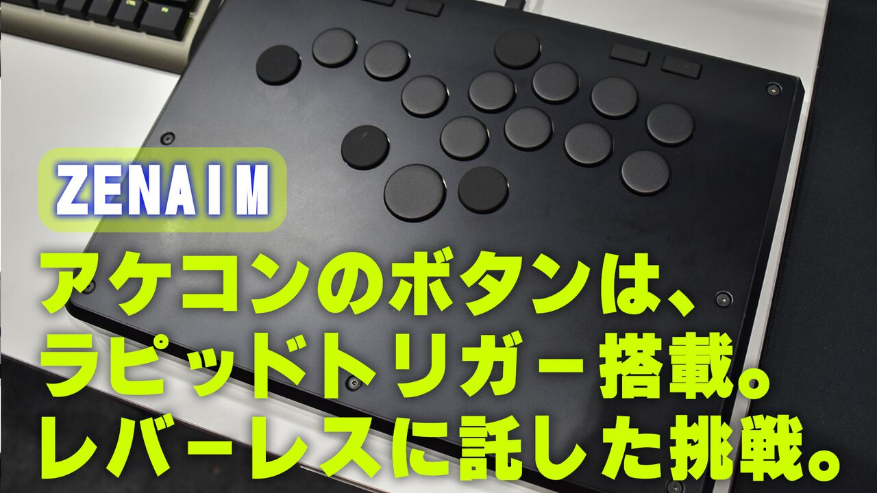 【ZENAIM】新開発のアケコンボタンは自動車スイッチの技術を応用し、ラピッドトリガーも搭載。他社製品にも装着可能。レバーレスに託した挑戦【TGS2024】