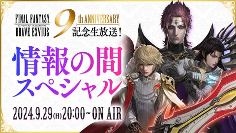 『FFBE』9周年記念生放送は9月29日20時から！ スマホゲーム公式生放送スケジュールまとめ【2024年9月28日～】