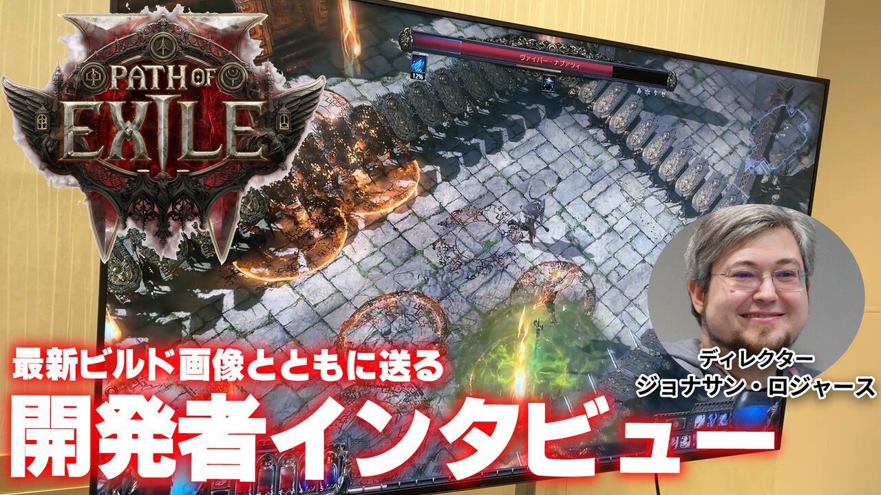 【TGS2024】『Path of Exile 2』開発インタビュー。『1』を閉じないのは「開発に捨てられたんだな」と感じさせたくないから。100のエリアとボス、クラス36種に1500のスキルと遊び方無限大【PoE2】
