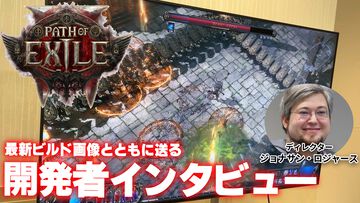 【TGS2024】『Path of Exile 2』開発インタビュー。『1』を閉じないのは「開発に捨てられたんだな」と感じさせたくないから。100のエリアとボス、クラス36種に1500のスキルと遊び方無限大【PoE2】