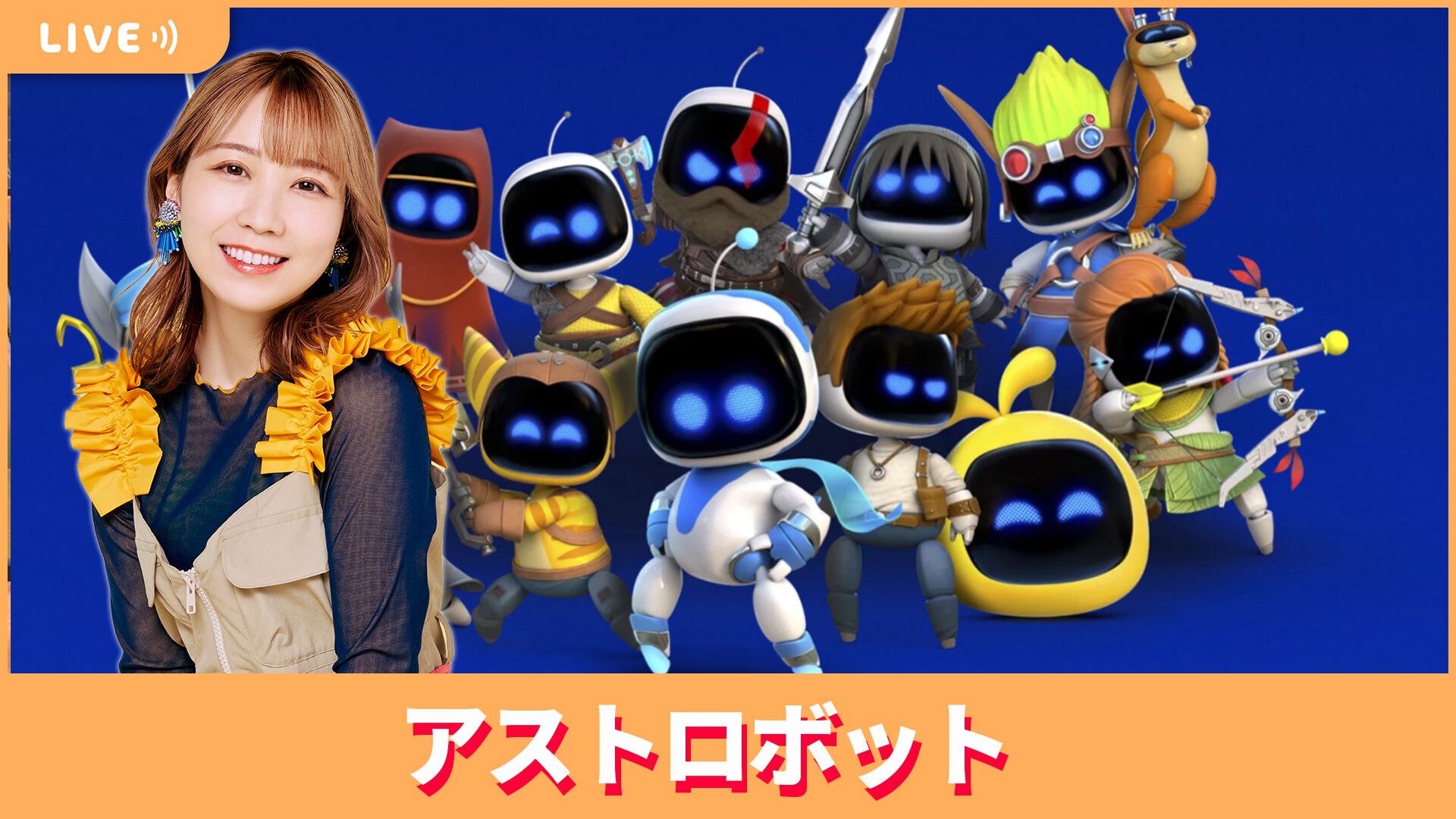 10/4配信】声優・夏川椎菜が『アストロボット』をプレイ！ 驚異のレビュースコアを記録した話題作【#夏川ずっとゲ】 |  ゲーム・エンタメ最新情報のファミ通.com