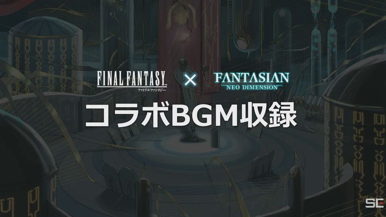 『FANTASIAN Neo Dimension』に『ファイナルファンタジー』シリーズのコラボBGMが収録決定。『FF ピクセルリマスター』や『FF14』の楽曲が聞ける【TGS2024】