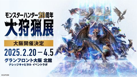 『モンハン』大狩猟展が大阪で2025年2月20日より開催決定。アニバーサリーシアター、モンスター図鑑AR体験などの多彩なコンテンツが楽しめる