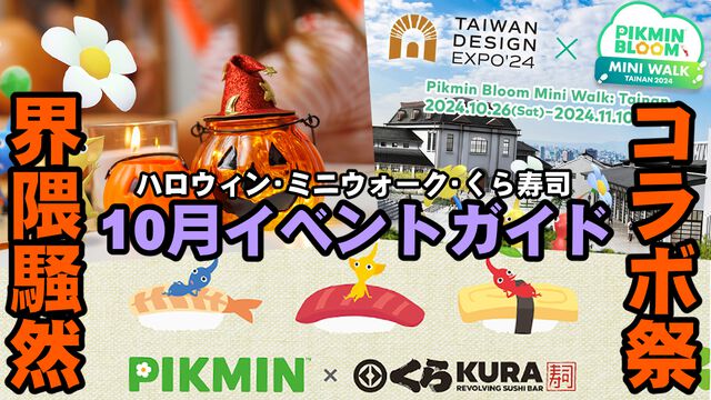 『ピクミン ブルーム』今年もハロウィンがやってくる!! 海外イベントにコラボ企画まで最新ピクブル界隈事情【プレイログ#737】