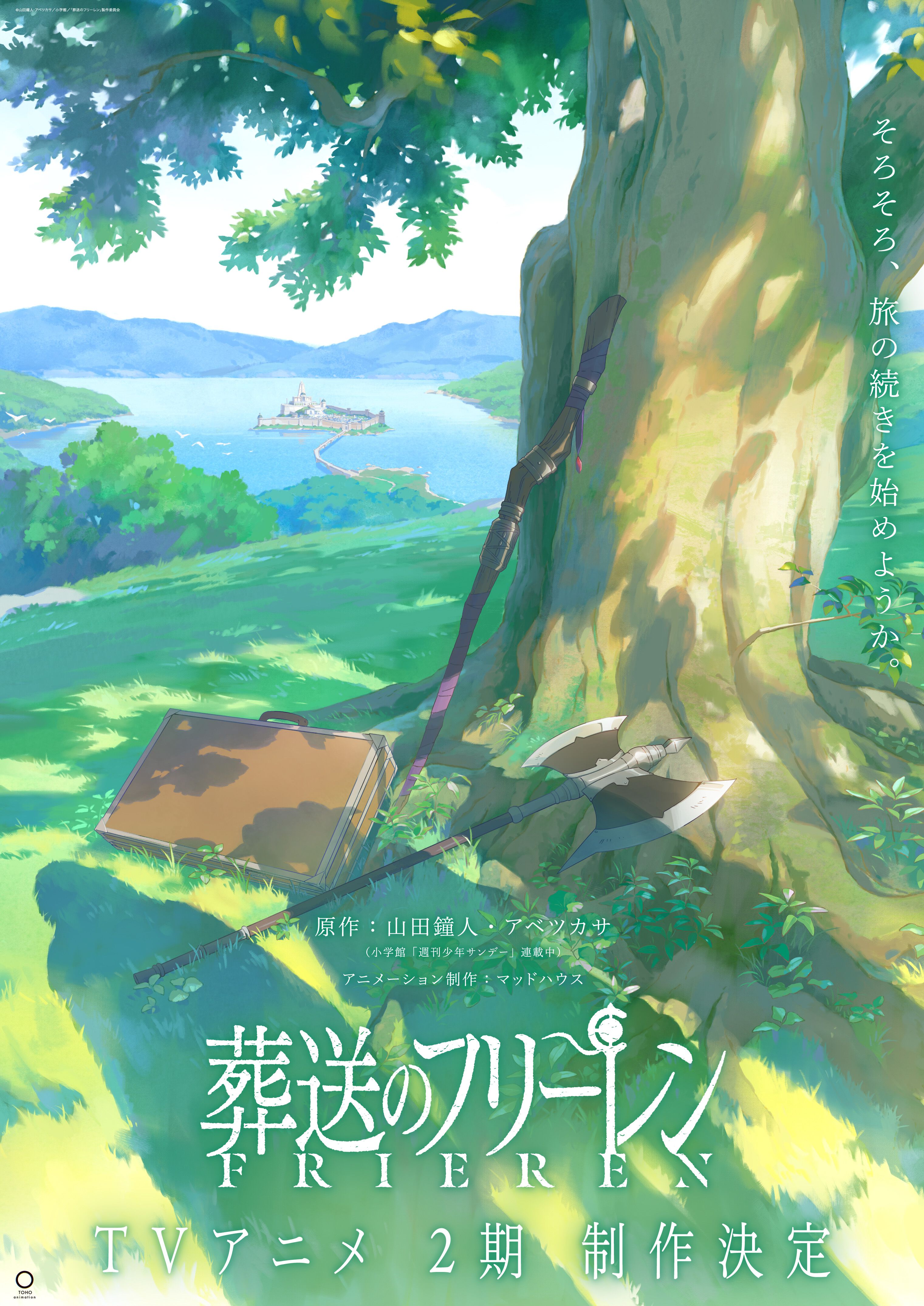葬送のフリーレン』アニメ2期制作決定。フリーレンの鞄 葬送のフリーレン』アニメ2期制作決定。フリーレンの鞄