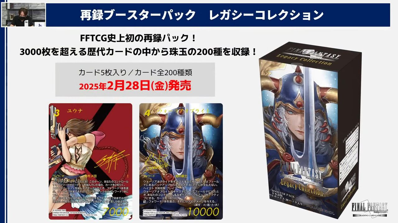 FFTCG』歴代カードの中から珠玉の200種が収録されたレガシーコレクションが2025年2月28日に発売決定。ブースターパック  秘められた伝説の収録カードの初公開イラストも【TGS2024】 - 電撃オンライン