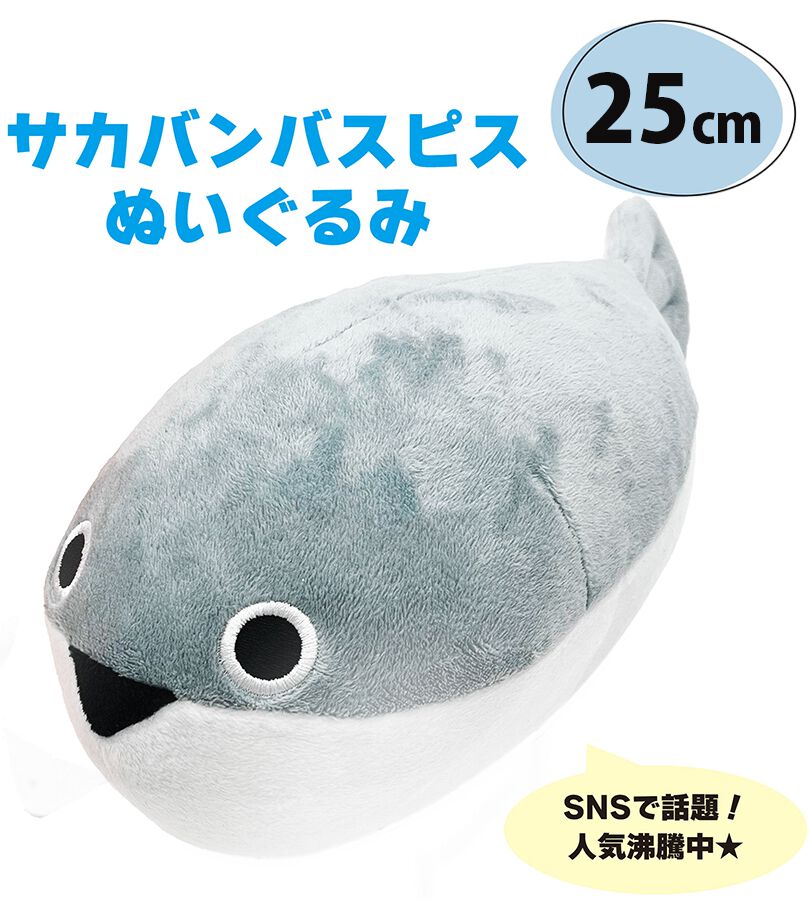 密かに人気の海洋生物《サカバンバスピス》ぬいぐるみ（実物サイズ）が