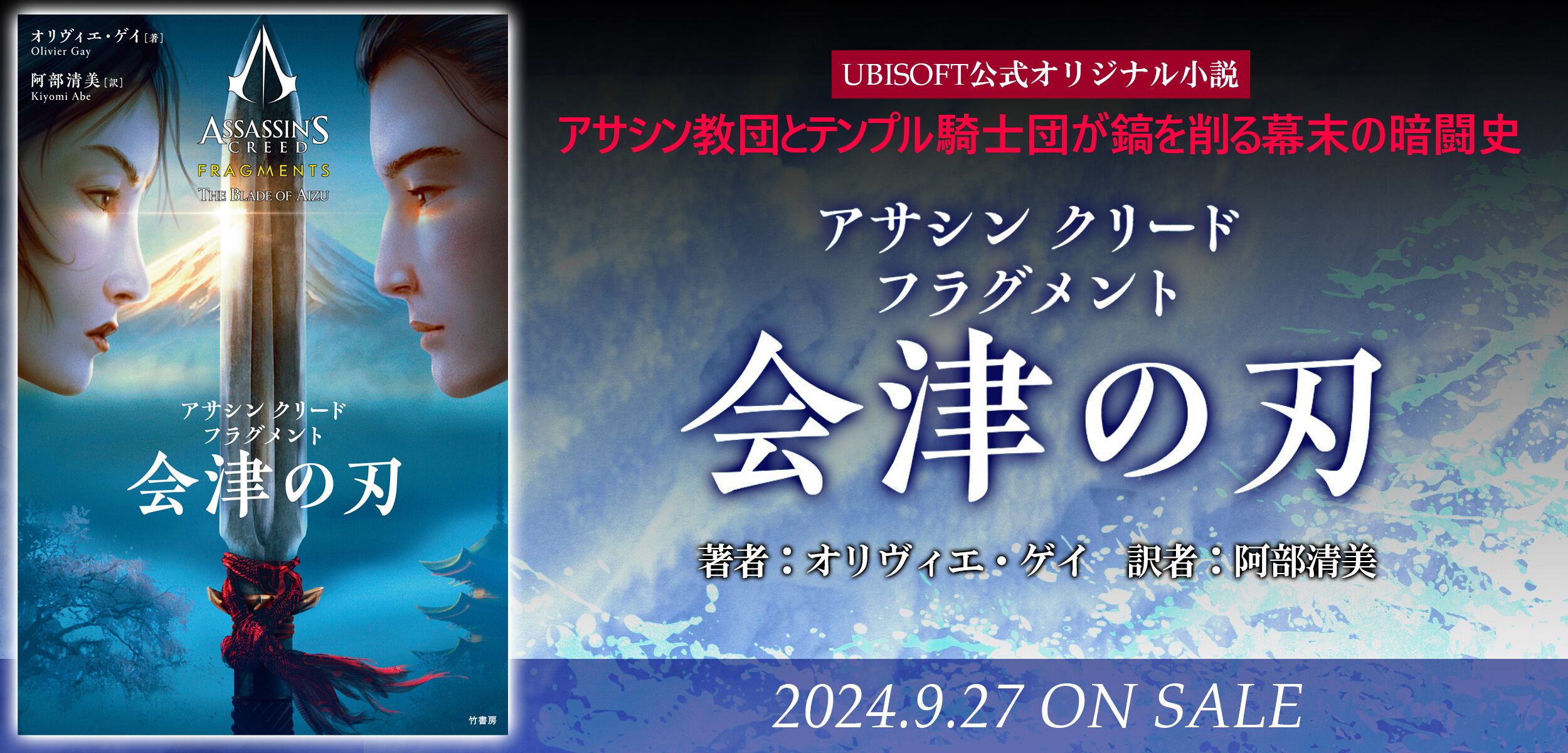 アサクリ』オリジナル小説『アサシン クリード フラグメント 会津の刃』が発売。舞台は幕末の日本、宮本武蔵の名刀“正宗”を巡った物語に |  ゲーム・エンタメ最新情報のファミ通.com