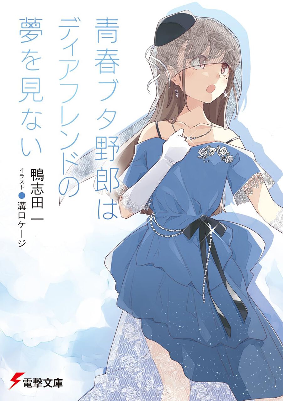 青ブタ完結】電撃文庫『青春ブタ野郎はディアフレンドの夢を見ない 