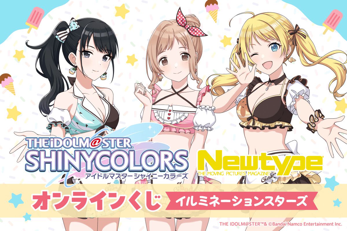 シャニマス』イルミネーションスターズがオンラインくじに登場。水着 