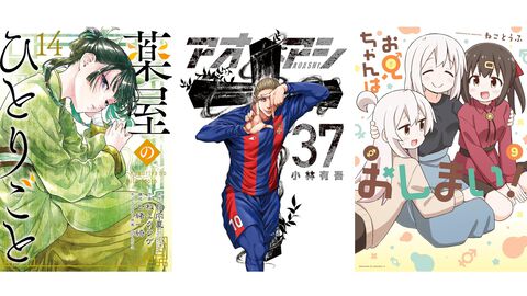 新刊漫画まとめ『薬屋のひとりごと』『アオアシ』『おにまい』『スロウスタート』が発売、KindleやKoboではポイント還元も