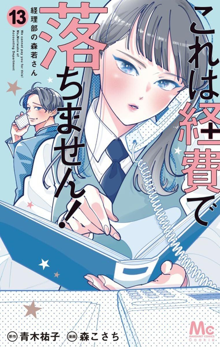 節約ロック　これは経費で落ちません これは経費で落ちません！ 14 ～経理部の森若さん～／森 こさち
