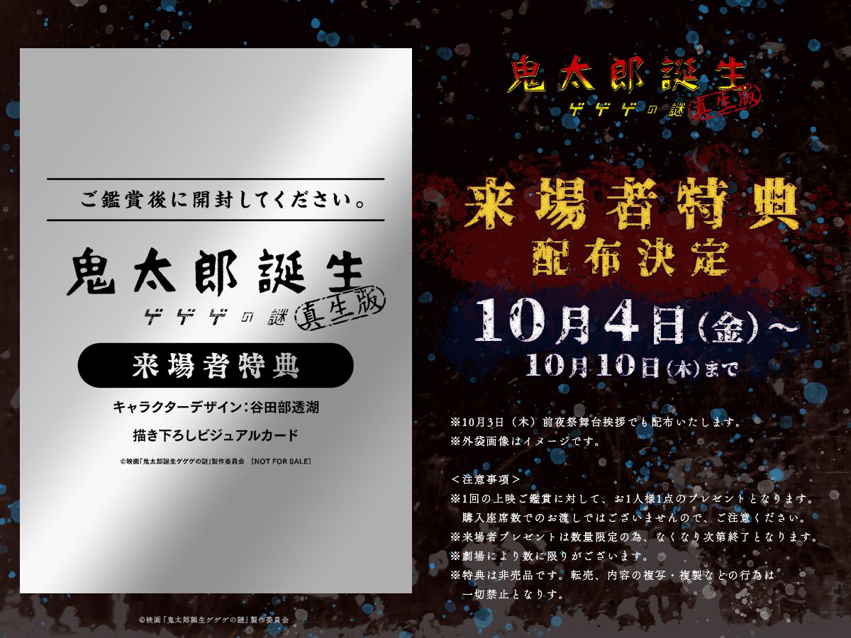 『鬼太郎誕生 ゲゲゲの謎 真生版』