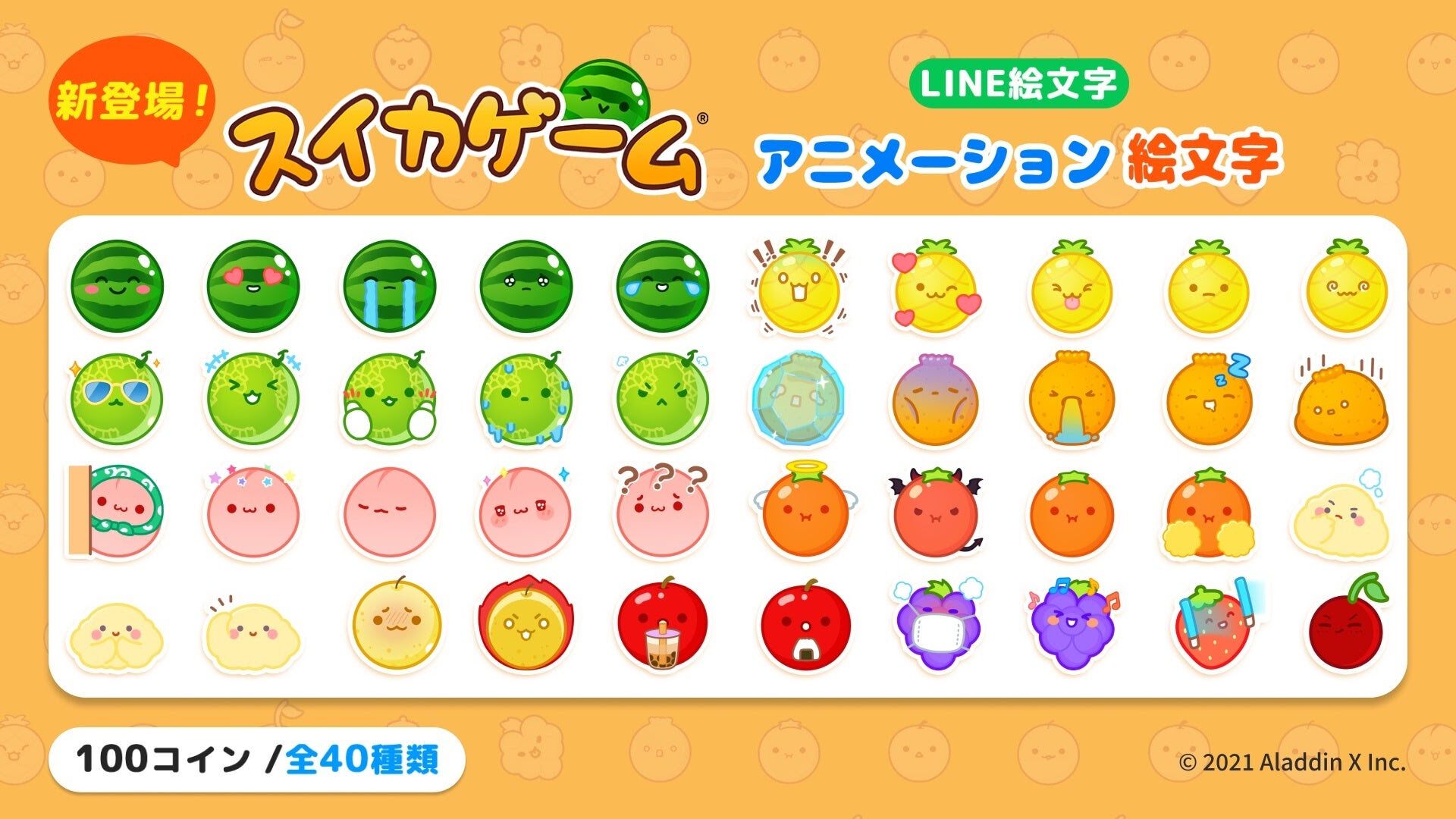 『スイカゲーム』初のLINEアニメーション絵文字が販売開始。おなじみのスイカやいちごたちが合計40種類の表情豊かでかわいい絵文字に