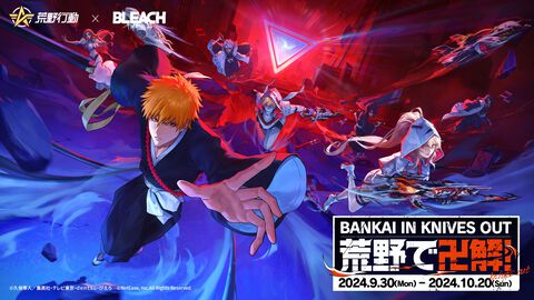 『荒野行動』×TVアニメ『BLEACH』初コラボスタート。黒崎一護や朽木ルキアとのコラボ銃器や車両スキンなどが登場