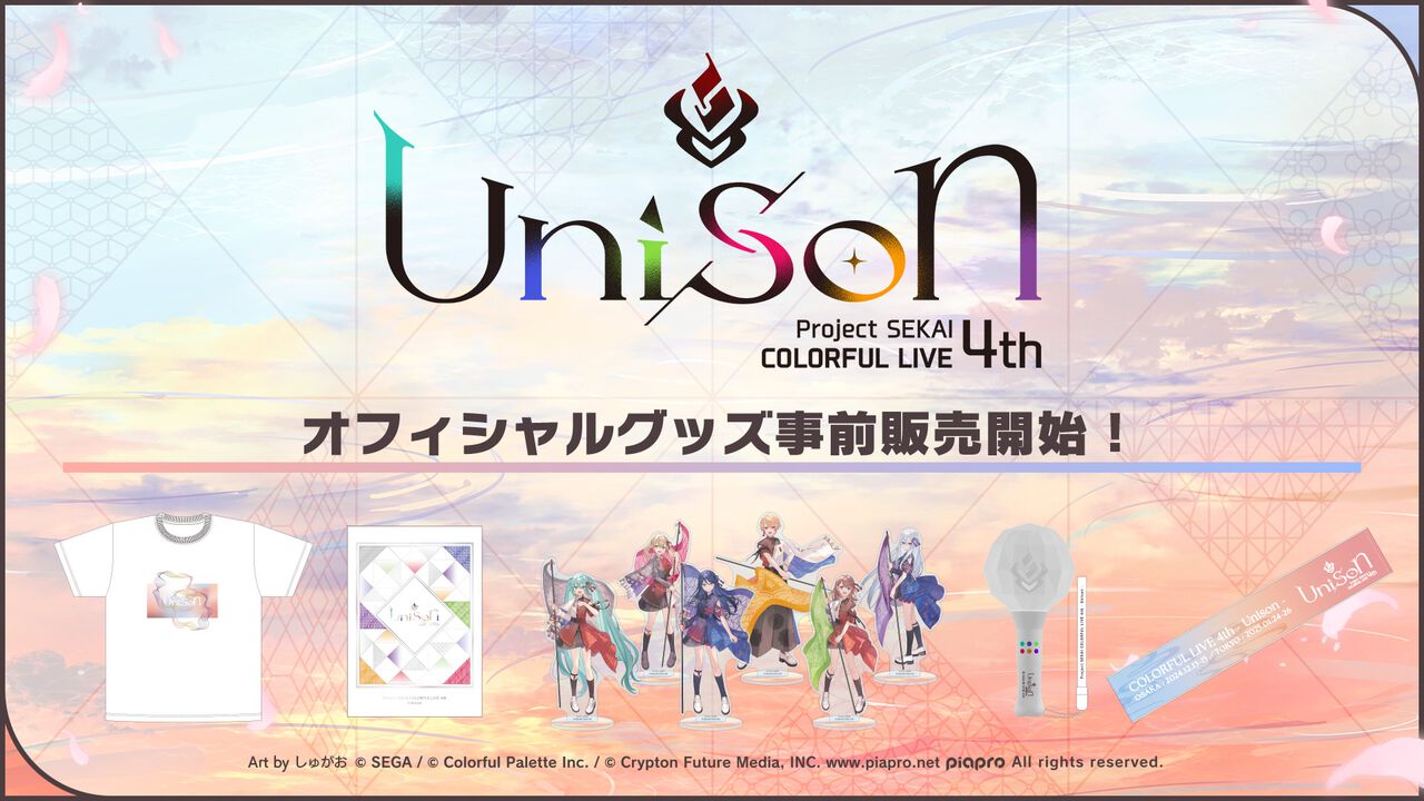 【プロセカ】“プロジェクトセカイCOLORFUL LIVE 4th - Unison -”オフィシャルグッズの事前通販を受付中。10月28日まで