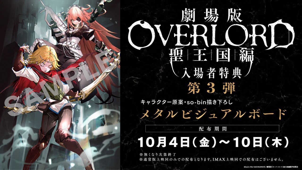 劇場版「オーバーロード」聖王国編』入場者特典第3弾が解禁