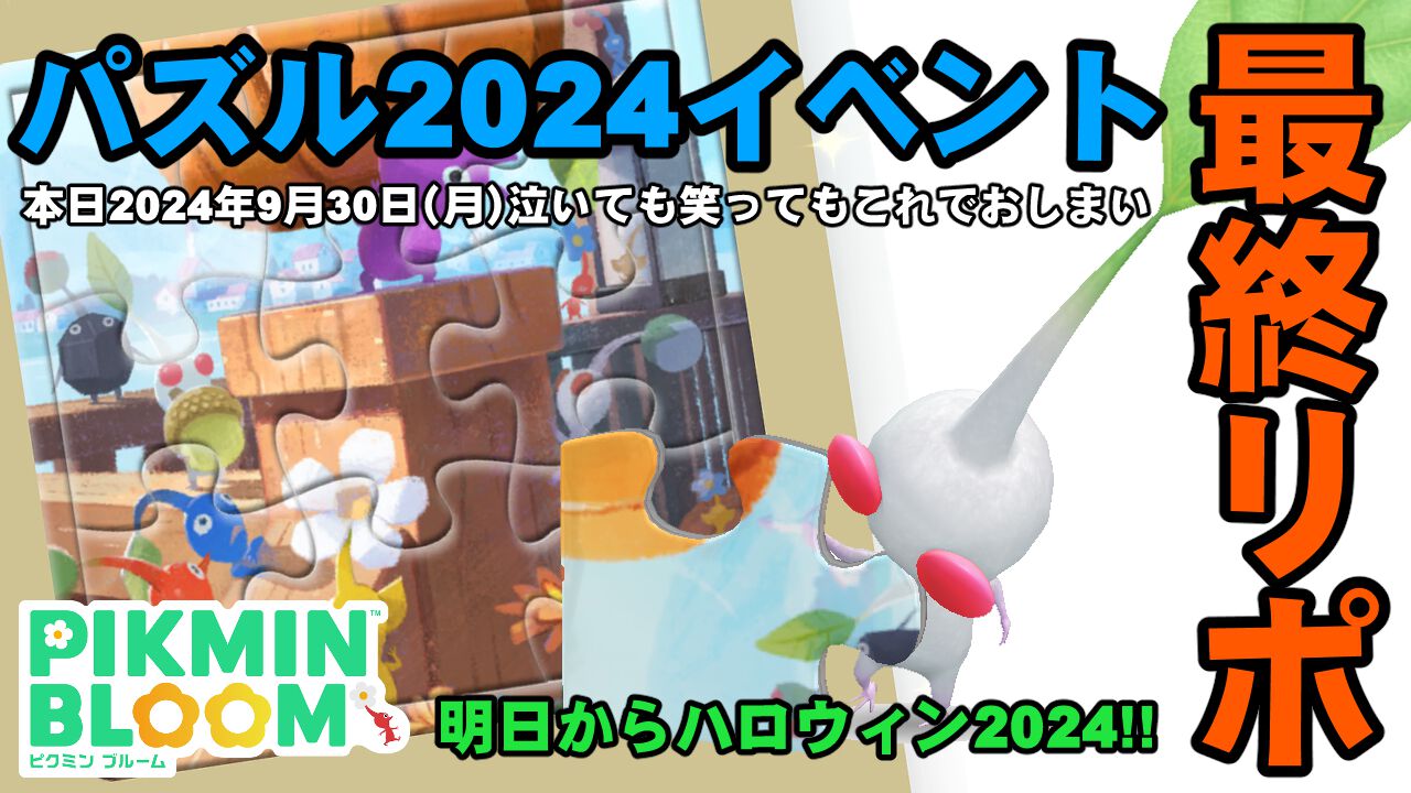 『ピクミン ブルーム』土壇場で大逆転!! 本日（9/30）で終わるパズル2024イベント最終リポート【プレイログ#738】