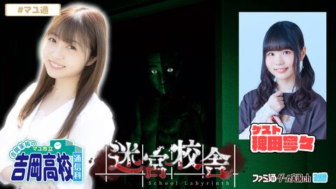 【10/3配信】『吉岡茉祐のマユ通』稗田寧々さんがゲスト出演！ いっしょに『迷宮校舎』をプレイ