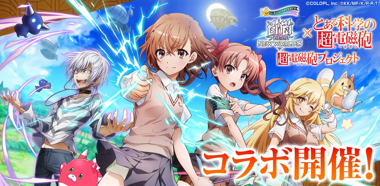 白猫プロジェクト NEW WORLD'S』×『とある科学の超電磁砲