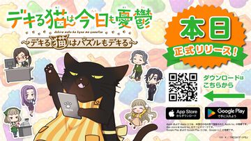 【配信開始】諭吉といっしょにお手軽マッチ3パズルに挑戦！『デキる猫は今日も憂鬱～デキる猫はパズルもデキる～』（パズ猫）リリース