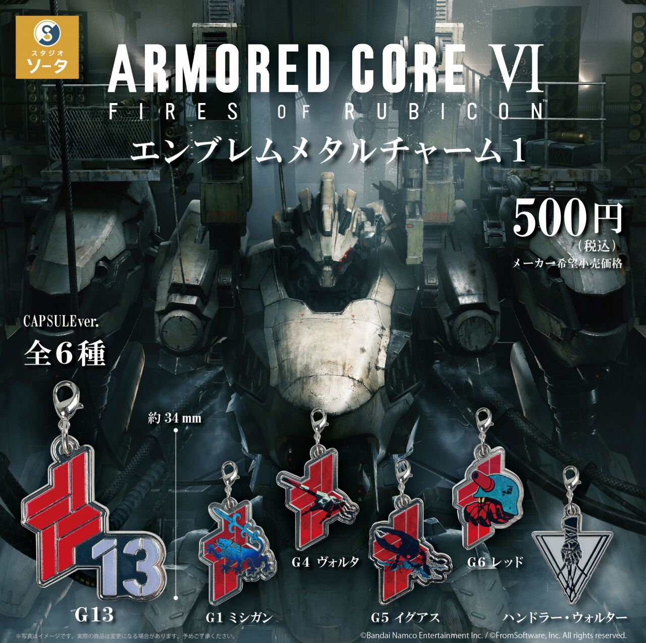 アーマード・コア6』エンブレムのメタルチャームがカプセルトイ