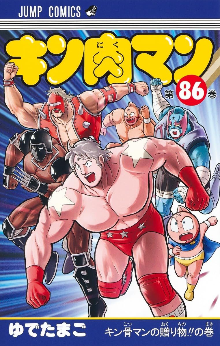 キン肉マン』最新刊86巻。マリポーサVS五大刻パピヨンマン、決着。義足 